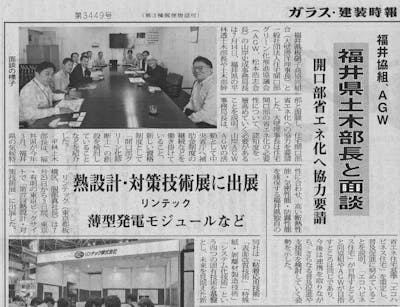 住宅開口部省エネ化に関して県土木部幹部と面談を行ったことがガラス・建装時報の記事に掲載されました。