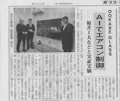 福井工業大学と連携したAIによるエアコン制御の実証実験が、ガラス・建装時報に掲載されました。